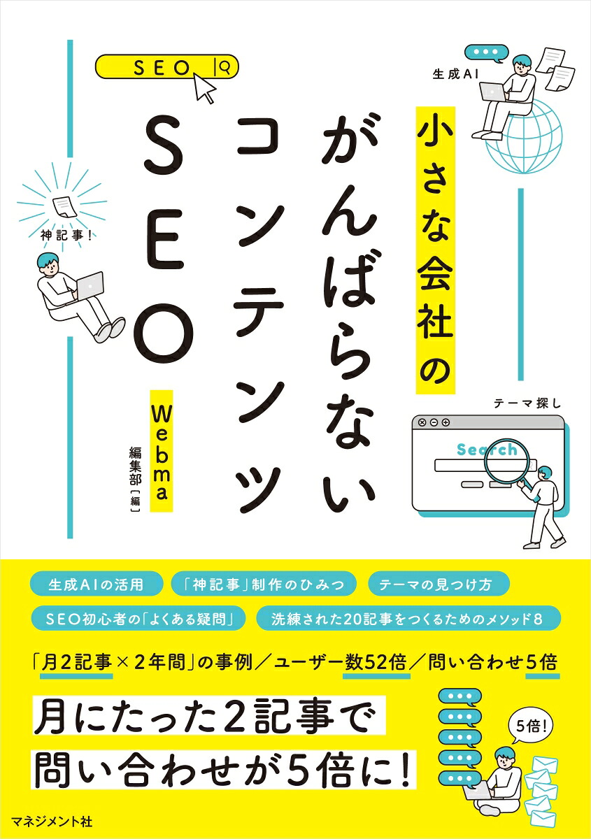 がんばらないコンテンツSEO[Webma編集部]