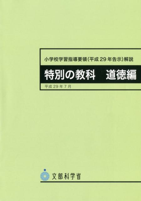 楽天ブックス: 小学校学習指導要領（平成29年告示）解説 特別の教科