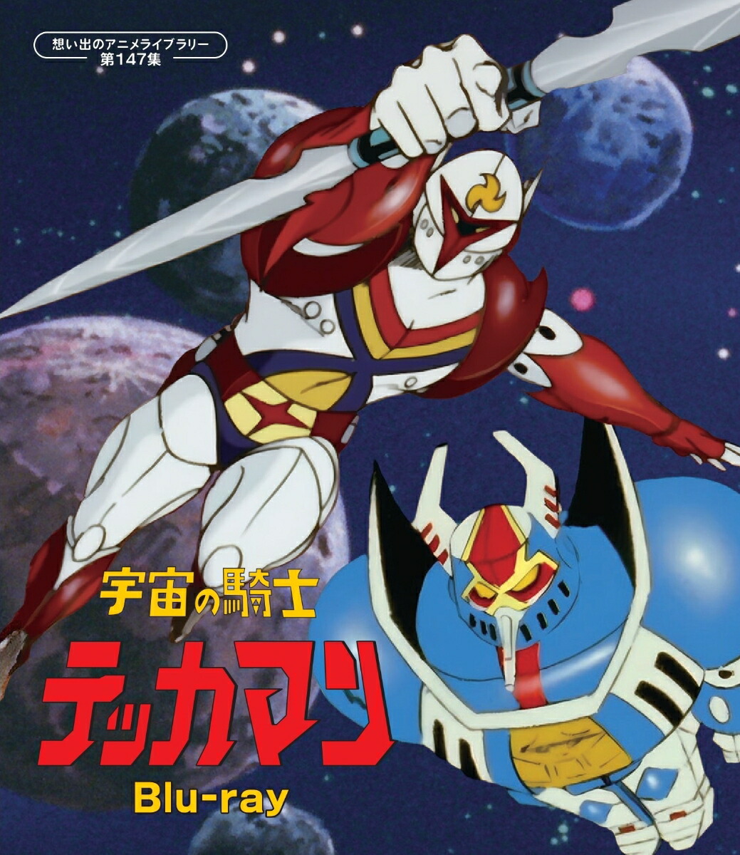 宇宙の騎士テッカマン (想い出のアニメライブラリー 第147集)【Blu-ray】 [ タツノコプロ企画室 ]画像