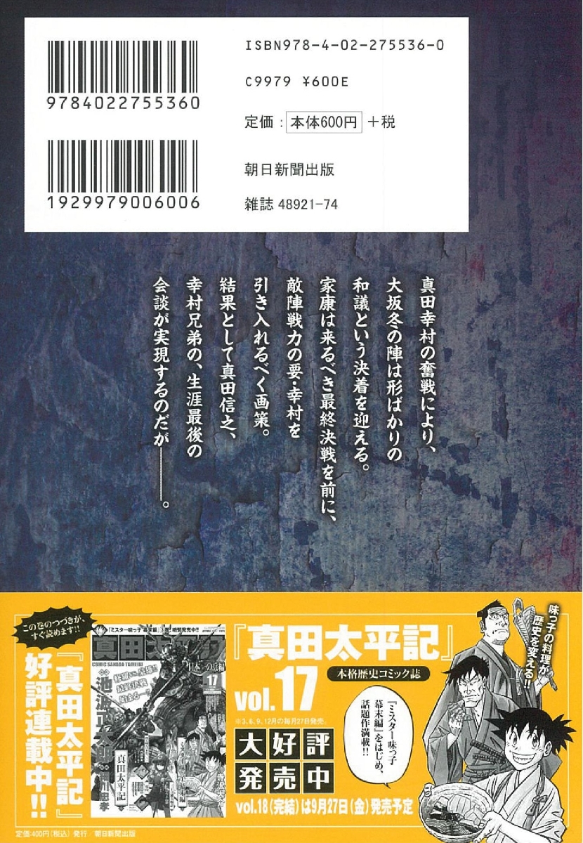 楽天ブックス 朝日コミックス 真田太平記 第16巻 細川忠孝 本