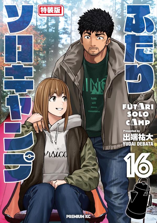 ふたりソロキャンプ(16) 特装版 表紙
