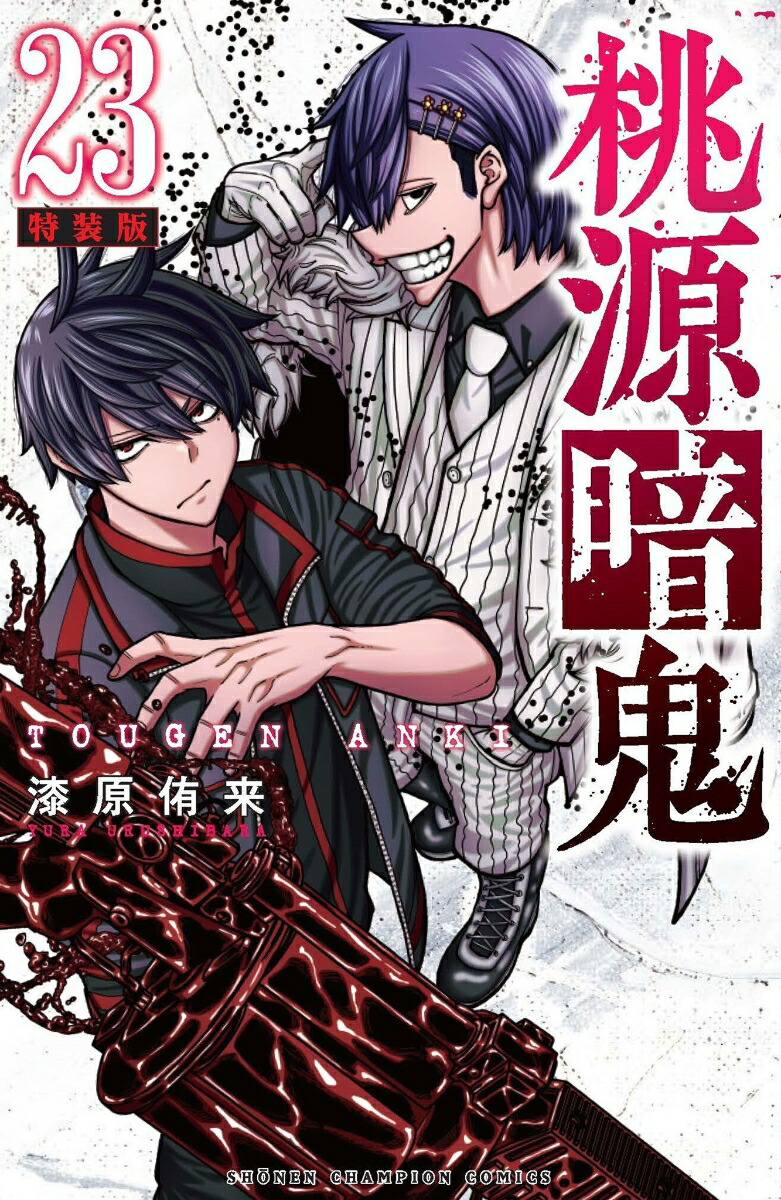 楽天市場】特装版 桃源暗鬼 24【1000円以上送料無料】 : bookfan