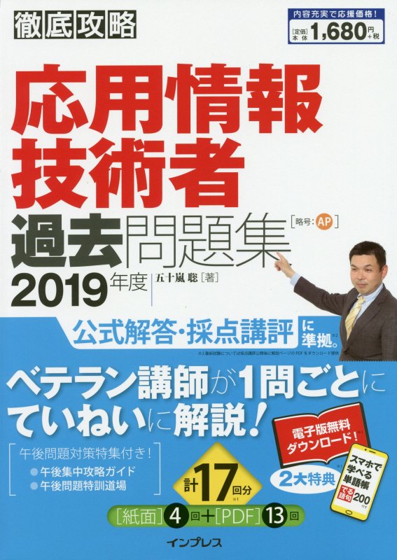 楽天ブックス 徹底攻略応用情報技術者過去問題集 19年度 五十嵐聡 本