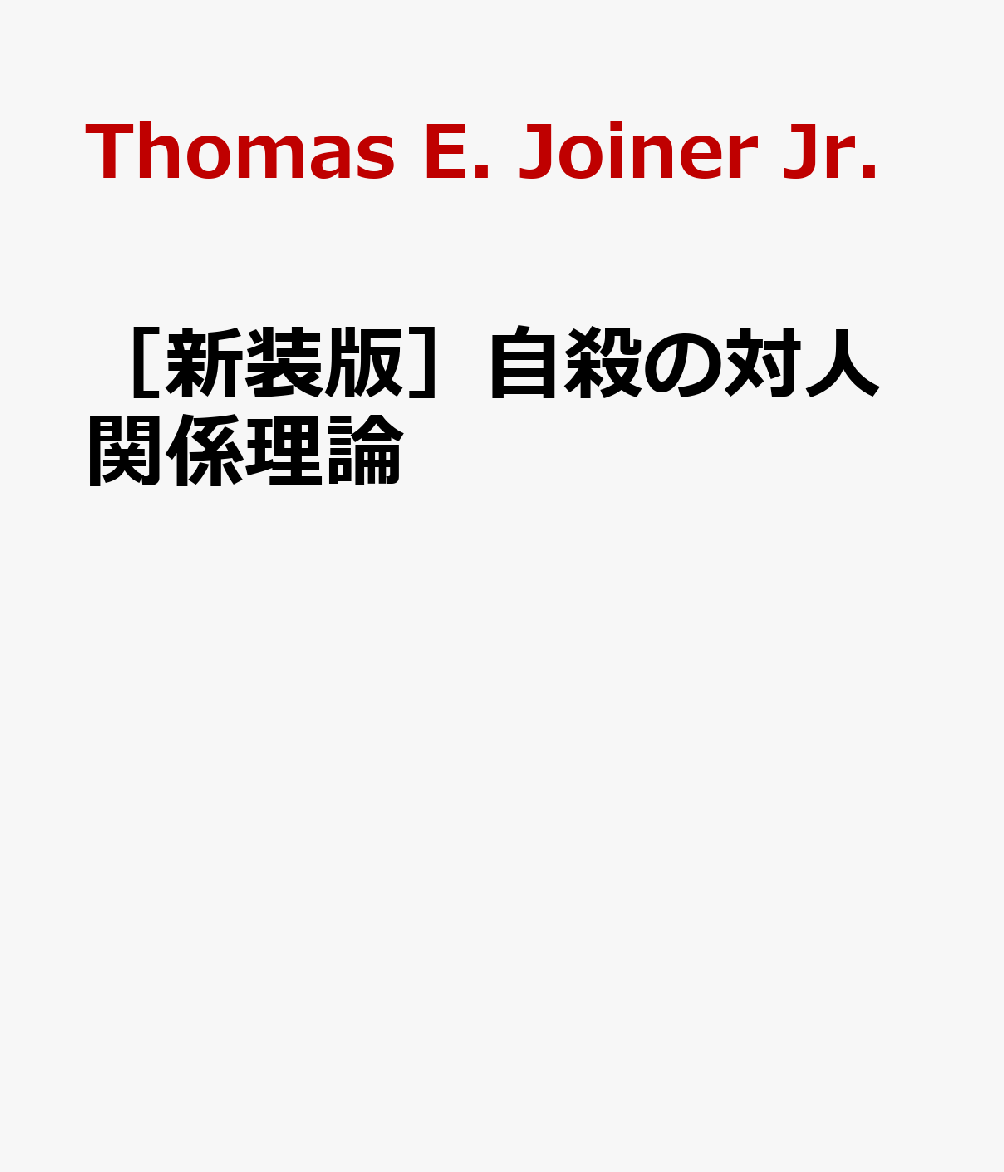 楽天ブックス: ［新装版］自殺の対人関係理論 - 予防・治療の実践マニュアル - Thomas E. Joiner Jr. -  9784535985360 : 本