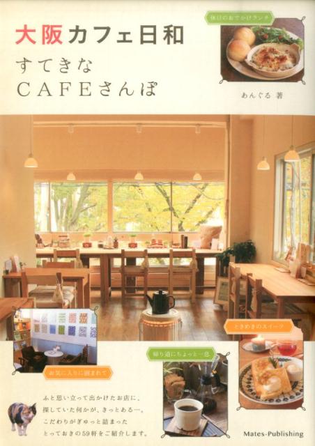 楽天ブックス: 大阪カフェ日和 - すてきなCAFEさんぽ - あんぐる