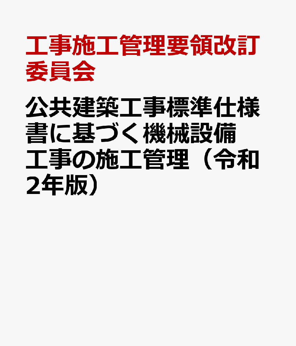 公共建築工事標準仕様書に基づく機械設備工事の施工管理（令和2年版） 施工計画書作成要領