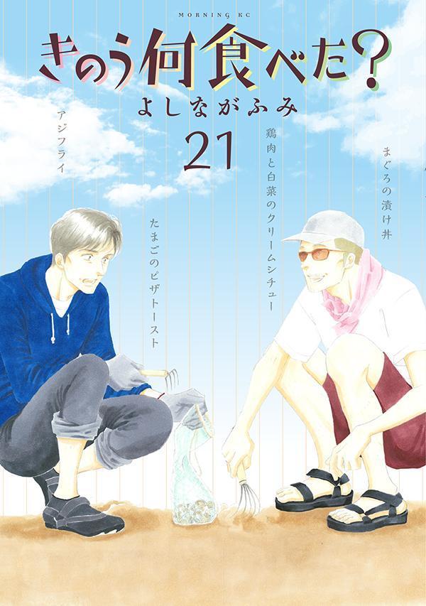きのう何食べた?(21) (モーニング KC) きのう何食べた?(21) (モーニング KC)