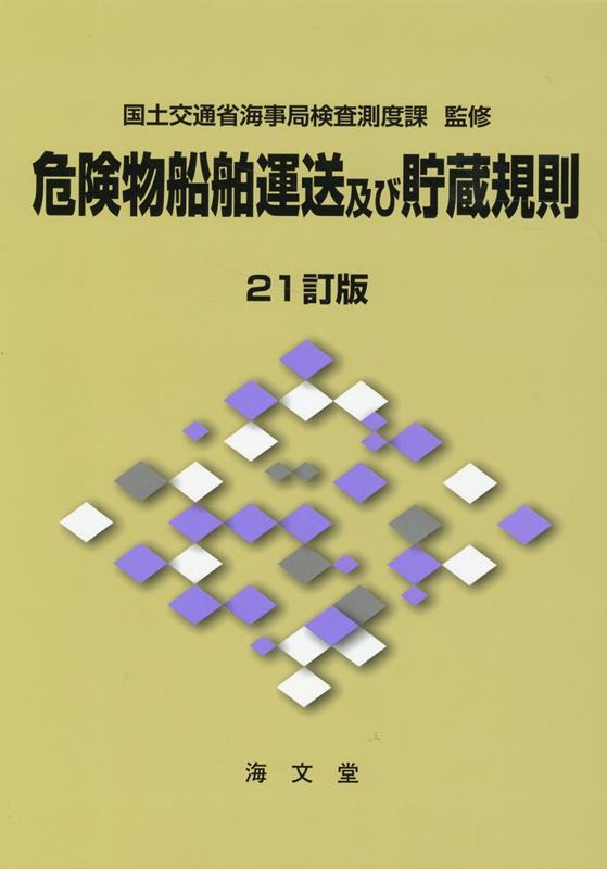 楽天ブックス: 危険物船舶運送及び貯蔵規則21訂版 - 国土交通省海事局検査測度課 - 9784303385361 : 本