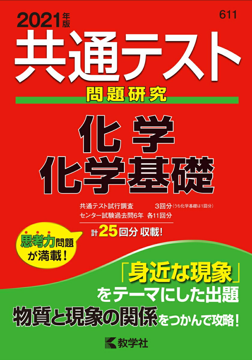 楽天ブックス 共通テスト問題研究 化学 化学基礎 2021年版 教学社編集部 9784325235361 本