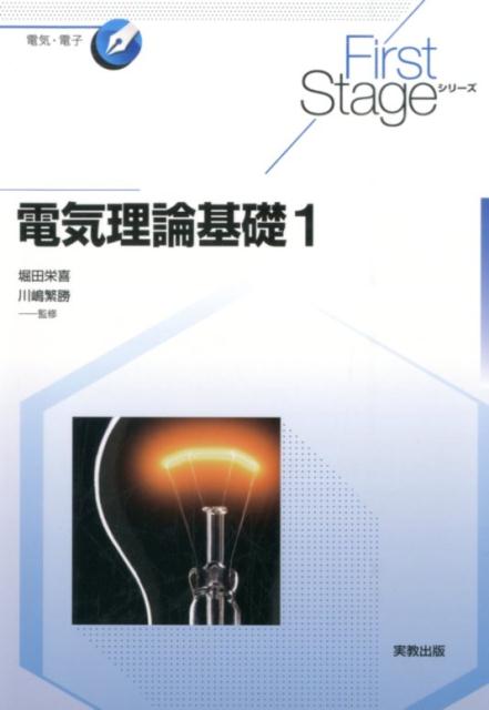 電気理論基礎（1）（FirstStageシリーズ）[小川義雄]
