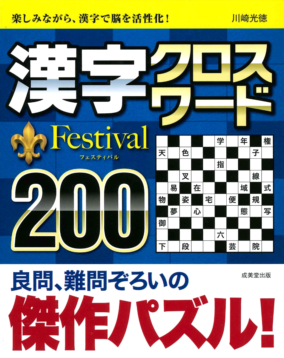 楽天ブックス 漢字クロスワード Festival0 川崎 光徳 本