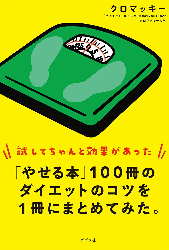 楽天ブックス: 「やせる本」100冊のダイエットのコツを1冊にまとめて