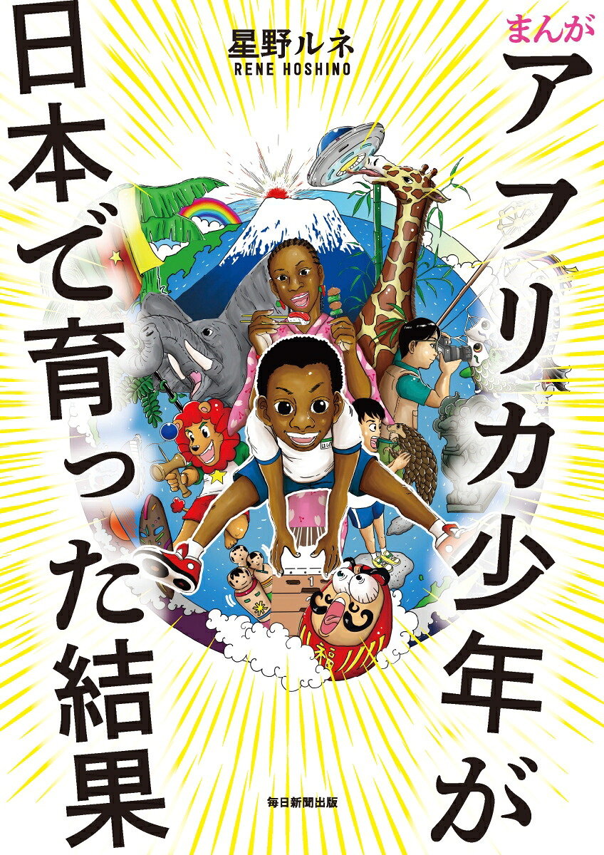 まんがアフリカ少年が日本で育った結果[星野ルネ]