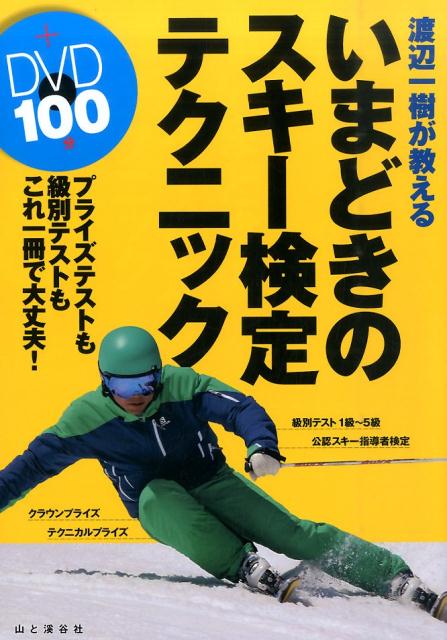 渡辺一樹が教えるいまどきのスキー検定テクニック　プライズテストも級別テストもこれ一冊で大丈夫！