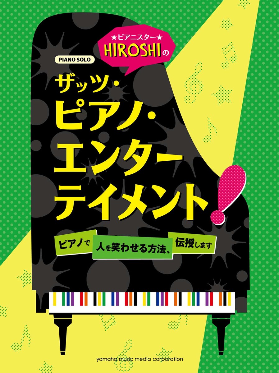 ピアノソロピアニスターHIROSHIのザッツ・ピアノ・エンターテイメント！～ピアノで人を笑わせる方法、伝授します～