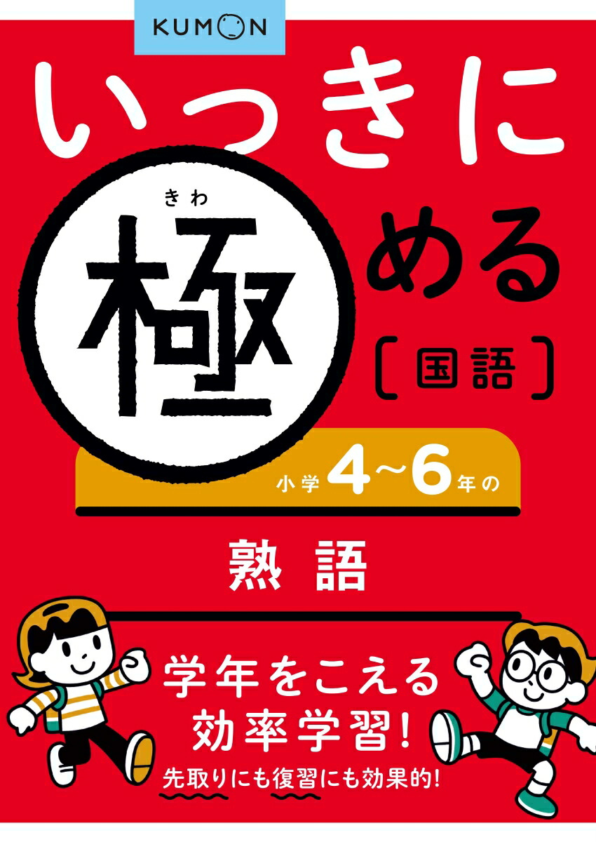 楽天ブックス いっきに極める国語 小学4 6年の熟語 本