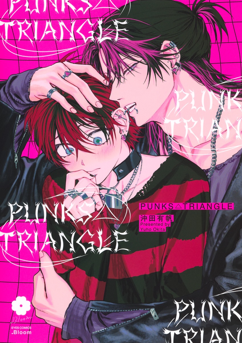 PUNKS△TRIANGLE（eyesコミックス）[沖田有帆]