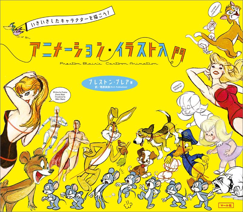 楽天ブックス アニメーション イラスト入門 いきいきしたキャラクターを描こう プレストン ブレア 本