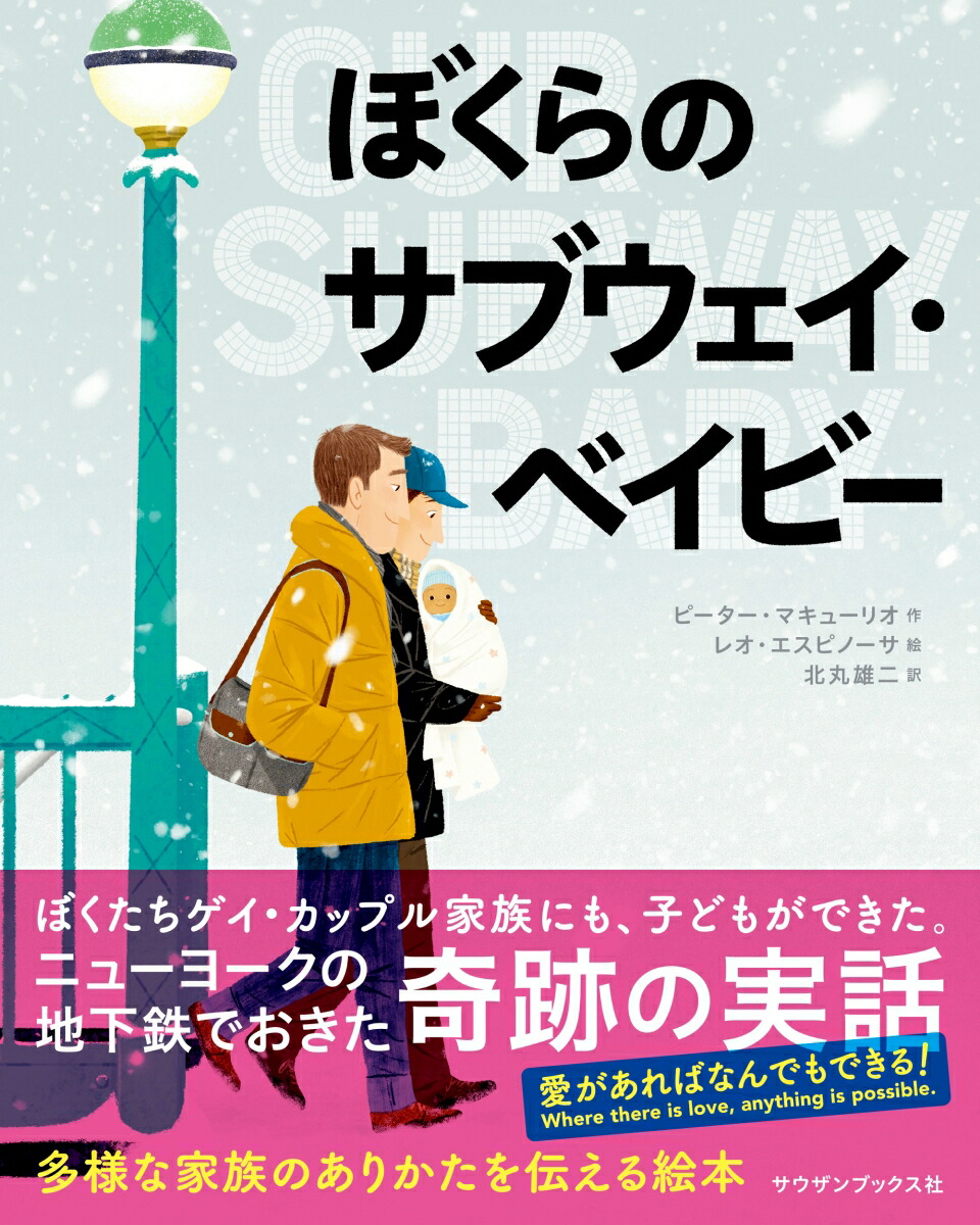 楽天ブックス ぼくらのサブウェイ ベイビー ピーター マキューリオ 本