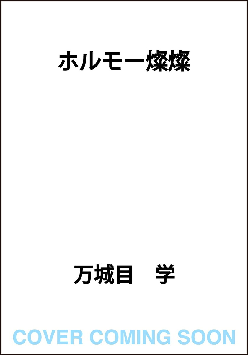 ホルモー燦燦 表紙