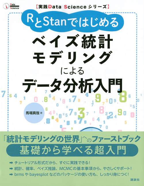 楽天ブックス 実践data Scienceシリーズ Rとstanではじめる ベイズ統計モデリングによるデータ分析入門 馬場 真哉 9784065165362 本