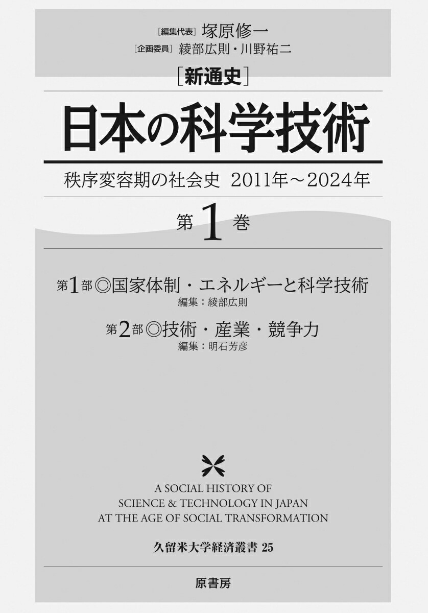 新通史　日本の科学技術（第1巻）画像