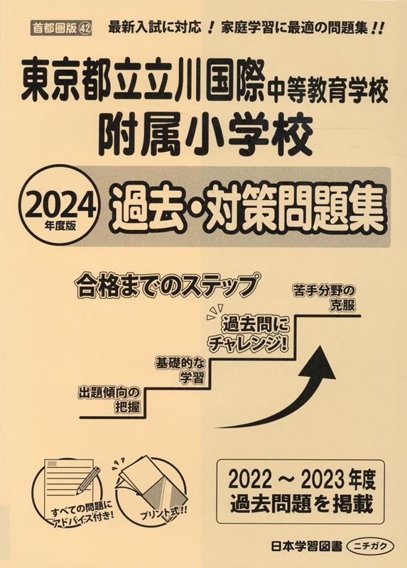 楽天ブックス: 東京都立立川国際中等教育学校附属小学校過去・対策問題