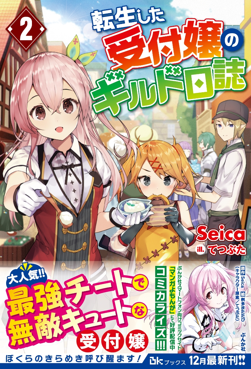 楽天ブックス 転生した受付嬢のギルド日誌 2 Seica 本