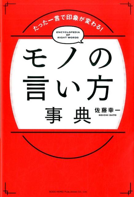 楽天ブックス モノの言い方事典 たった一言で印象が変わる 佐藤幸一 本