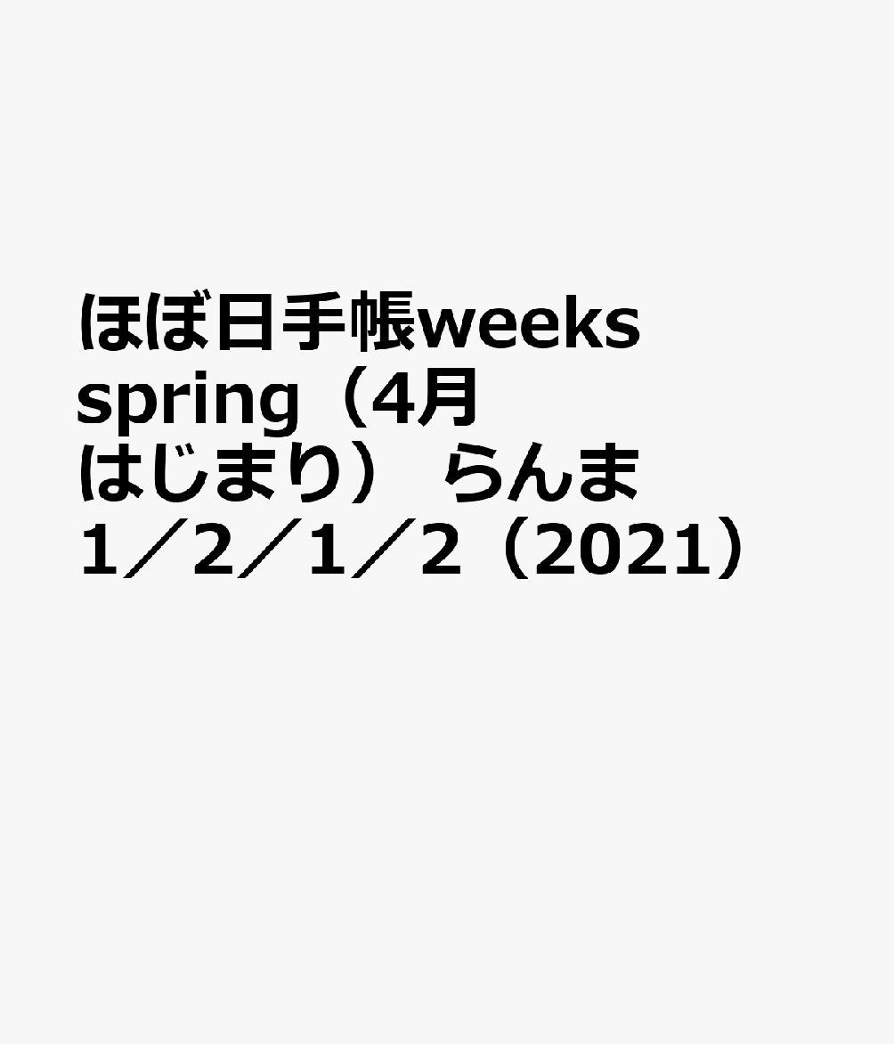 楽天ブックス ほぼ日手帳weeks Spring 4月はじまり らんま1 2 1 2 21 本