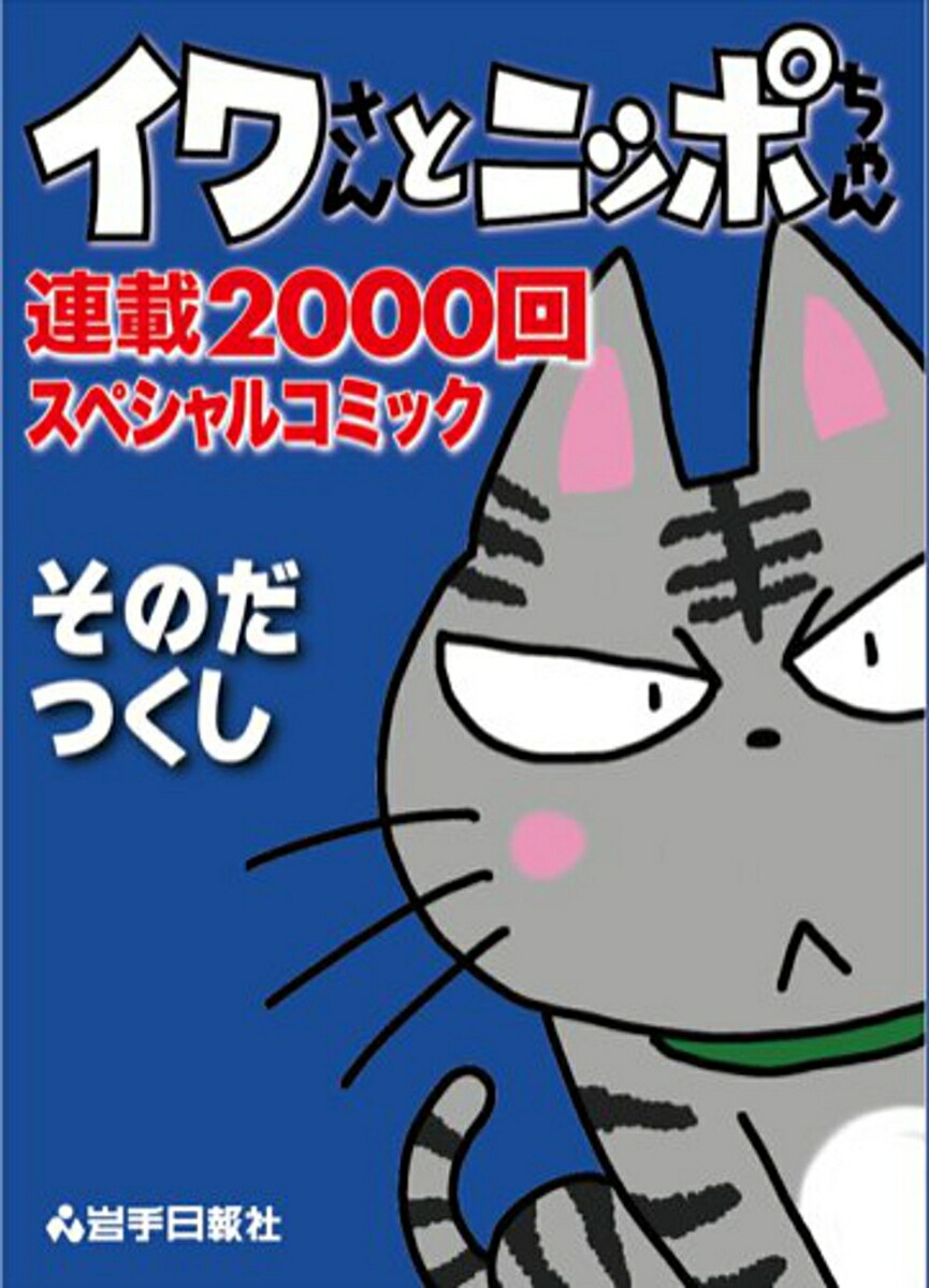 楽天ブックス: イワさんとニッポちゃん連載2000回スペシャルコミック