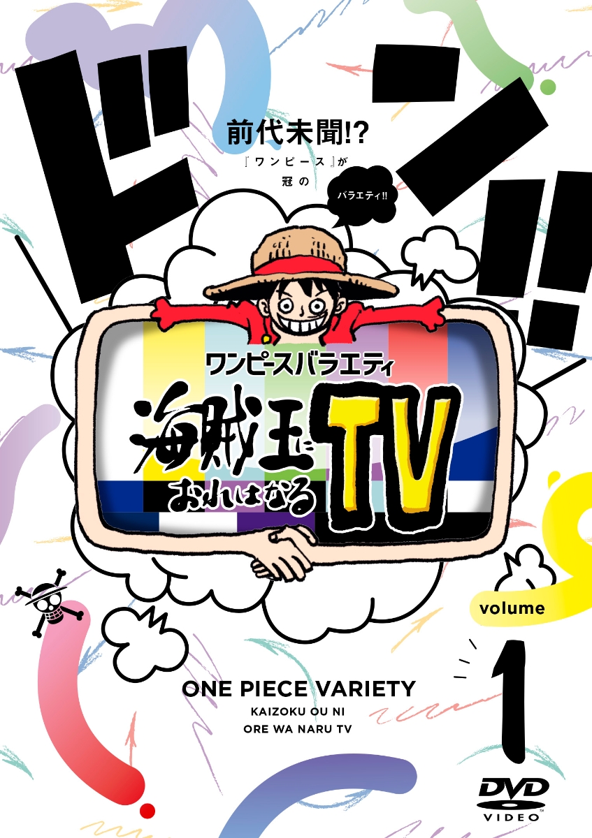 楽天ブックス: ワンピースバラエティ海賊王におれはなるTV 1