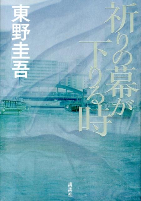 楽天ブックス: 祈りの幕が下りる時 - 東野 圭吾 - 9784062185363 : 本