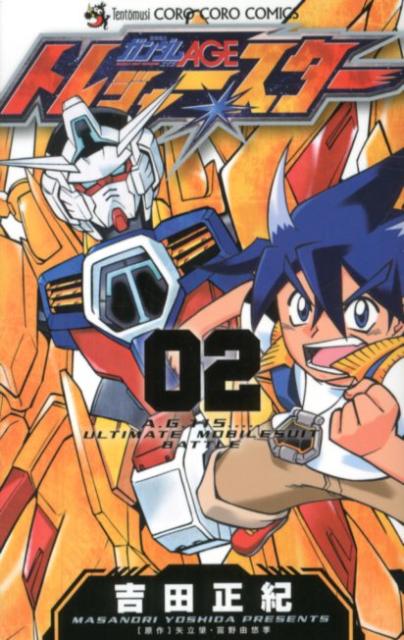 機動戦士ガンダムAGEトレジャースター（第2巻）　（コロコロコミックス）