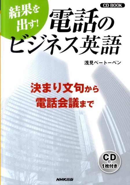 楽天ブックス 結果を出す 電話のビジネス英語 決まり文句から電話会議まで 浅見ベートーベン 本