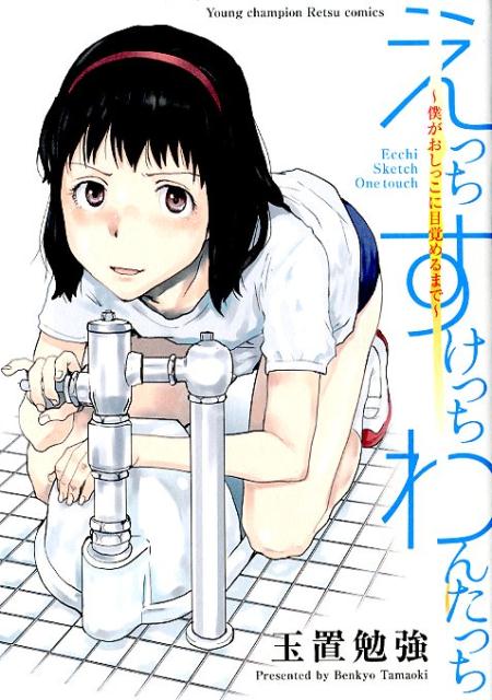 楽天ブックス: えっちすけっちわんたっち - 僕がおしっこに目覚めるまで - 玉置勉強 - 9784253255363 : 本