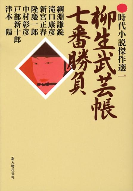 楽天ブックス 柳生武芸帳七番勝負 綱淵謙錠 本