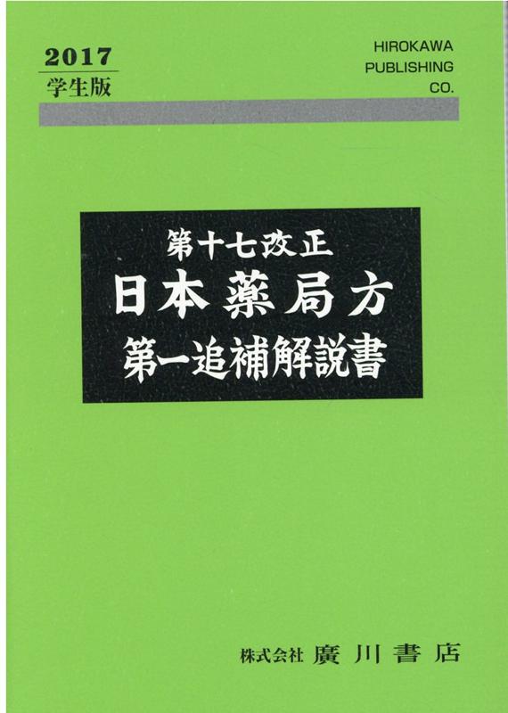 楽天ブックス: 第十七改正日本薬局方第一追補解説書 学生版（2017