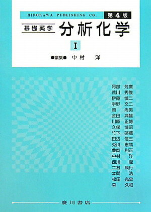 楽天ブックス: 基礎薬学分析化学（1）第4版 - 中村洋 - 9784567255363 : 本