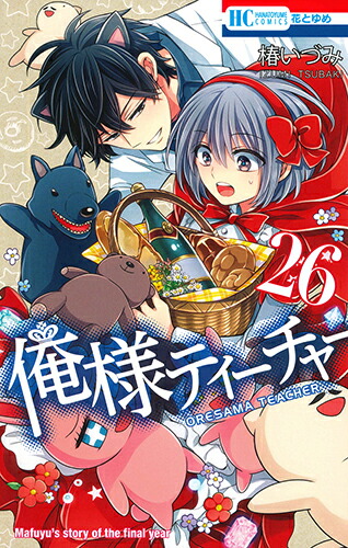 楽天ブックス: 俺様ティーチャー 26 - 椿いづみ - 9784592215363