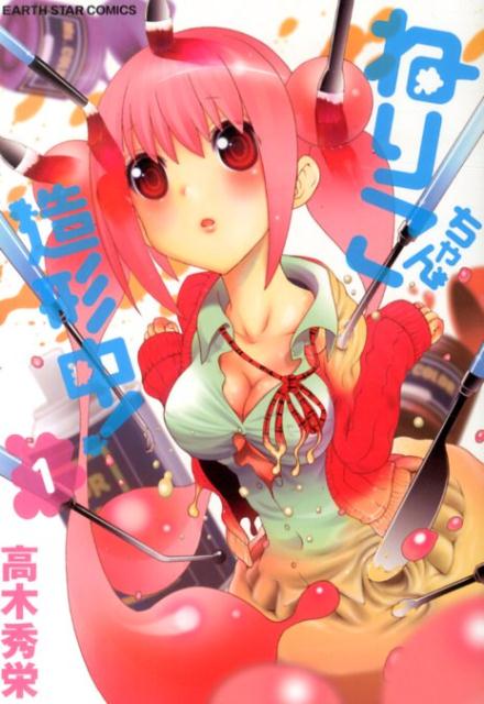 楽天ブックス ねりこちゃん造形中 1 高木秀栄 本