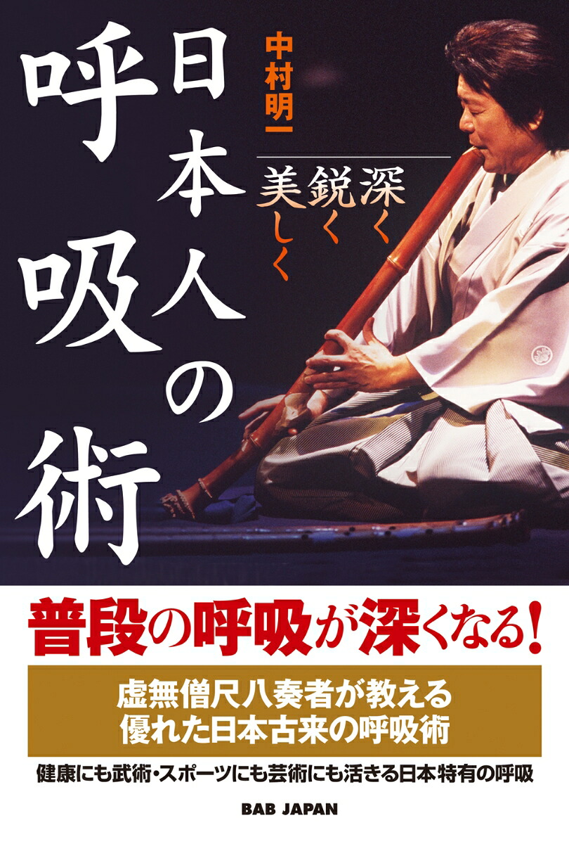 日本人の呼吸術深く・鋭く・美しく[中村明一]