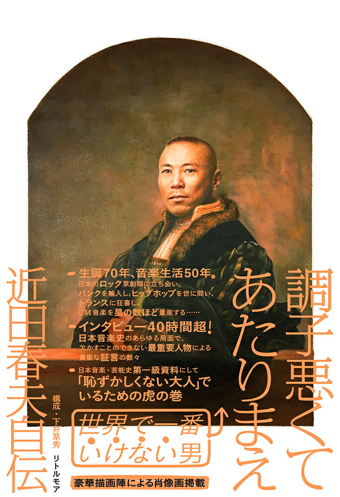 調子悪くてあたりまえ近田春夫自伝[近田春夫]