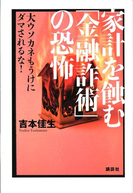 楽天ブックス 家計を蝕む 金融詐術 の恐怖 大ウソカネもうけにダマされるな 吉本佳生 本