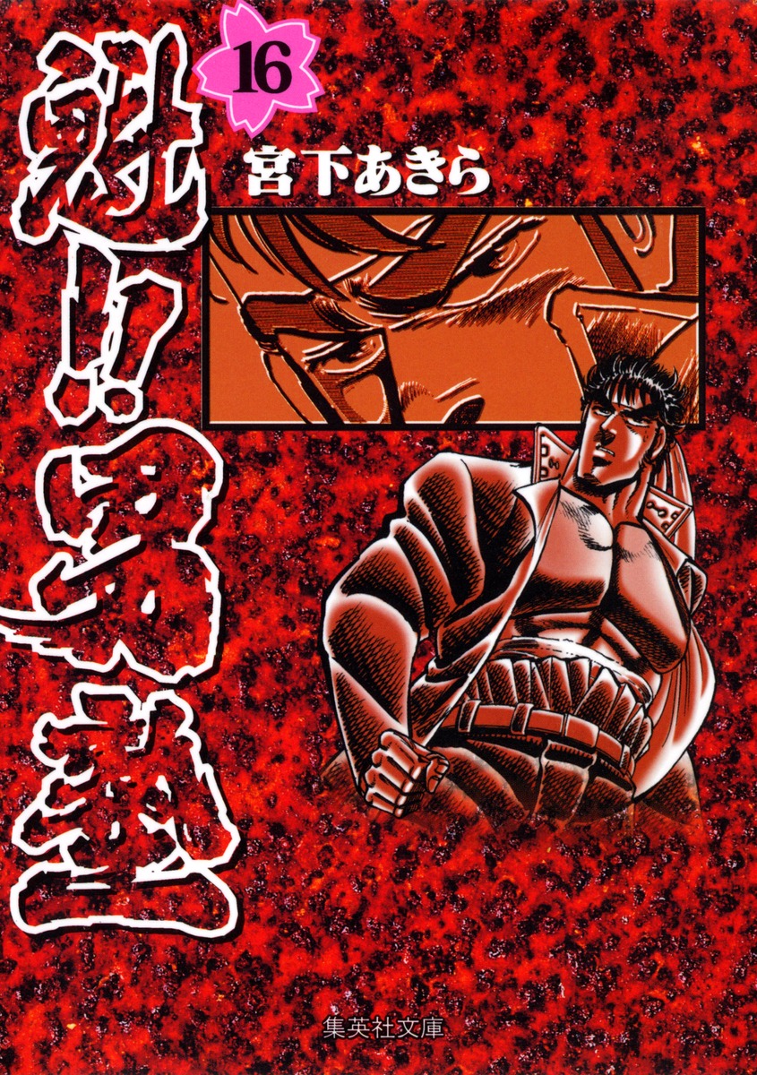 魁!!男塾 16画像