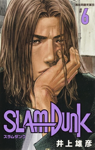 楽天ブックス: SLAM DUNK 新装再編版 6 - 井上 雄彦 - 9784087925364 : 本