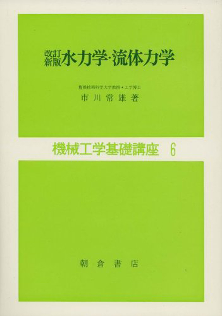 改訂新版 水力学・流体力学 （機械工学基礎講座　6）