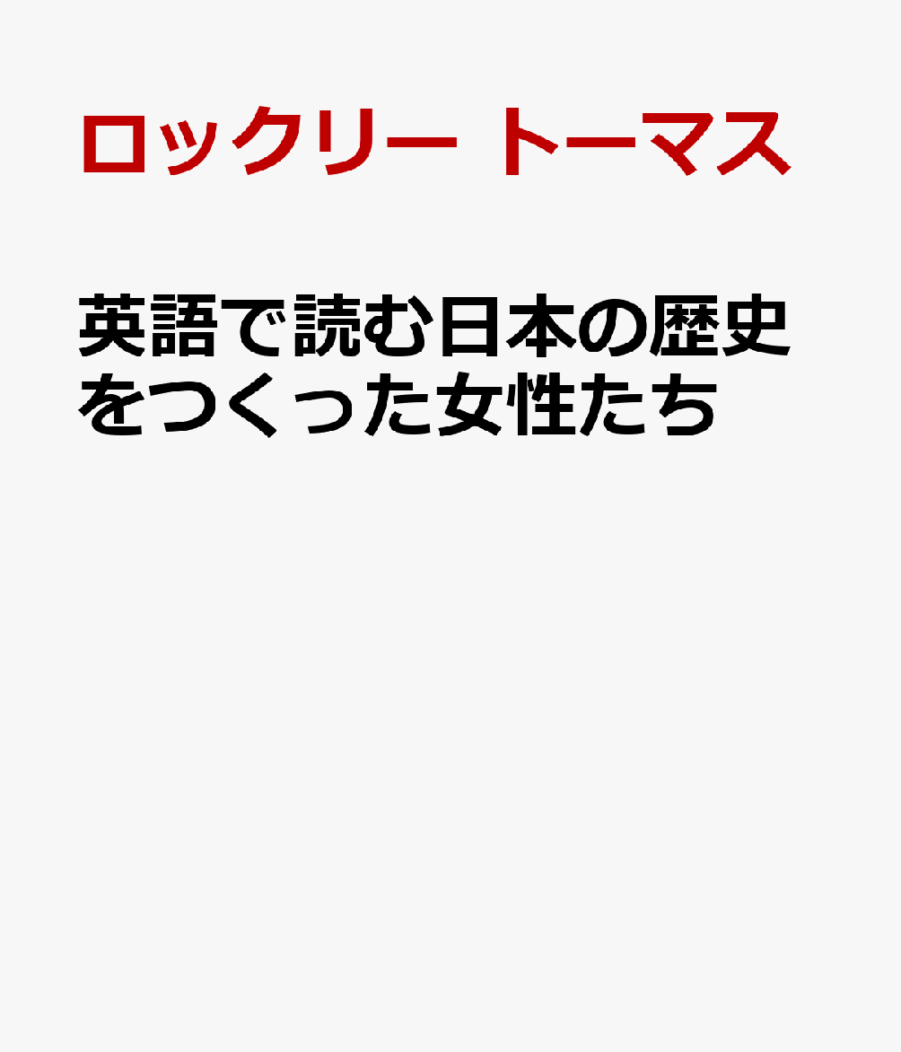 楽天ブックス 英語で読む日本の歴史をつくった女性たち ロックリー トーマス 本