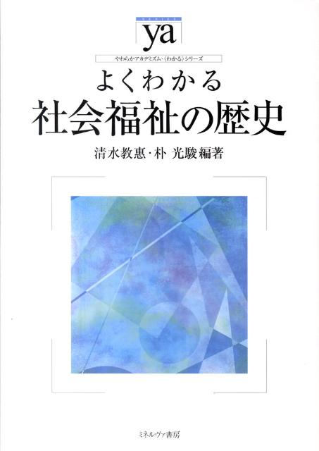 よくわかる社会福祉の歴史　（やわらかアカデミズム・〈わかる〉シリーズ）