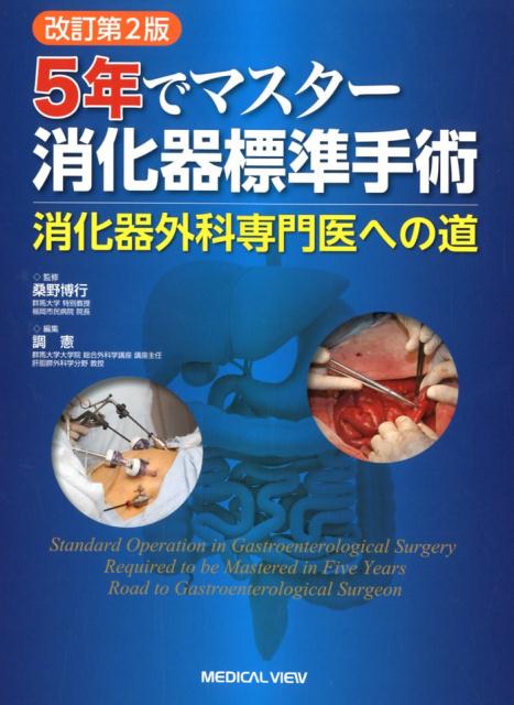 5年でマスター消化器標準手術改訂第2版　消化器外科専門医への道